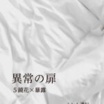 異常の扉-5鏡花×暴露 [RJ365796][ミント通行]