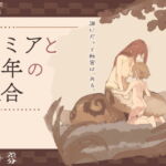 ラミアと少年の交合 [RJ366125][けもみみ駅]