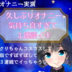 【オナニー実演】久しぶりオナニー気持ち良すぎて3連続イキ [RJ366126][どきどきぼいす]