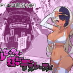 ギャルセックス種おじデスレース [RJ366233][おこっ亭]