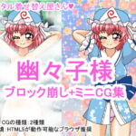 幽々子様ブロック崩し+ミニCG集 [RJ366507][デジタル着せ替え屋さん]