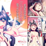 目が覚めたらケモミミ少女になっていたお話 [RJ366509][梺乃屋]