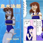 窒息水泳部 [RJ366756][blue room]