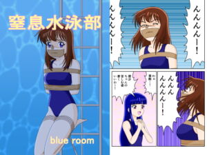 窒息水泳部 [RJ366756][blue room]