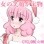 彼女の笑顔が宝物 [RJ366967][さいくろん☆はーと]