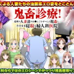 鬼畜診療!近所の人妻達のお○んこをぜ～んぶ視姦し、そのまま寝取る婦人科医院 [RJ367005][大和ふみ]
