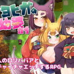 マヨヒガの幼婆たち [RJ329925][雨蛙とスプロケット]