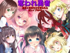 奪われ勇者 逆レイプRPG [RJ339178][ルーテー]