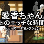 愛香ちゃんとのエッチな時間 [RJ344596][靴さま]