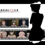 冒険者達のウラ仕事 [RJ358595][POME]