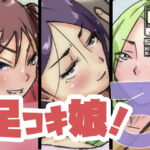 足コキ娘!3 [RJ358983][ProjectMJ]