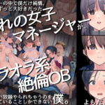 ヤリサーの中で僕だけ純情。ずっとずっと大好きだった憧れの女子マネージャーが、オラオラ系絶倫OBたちにやりたい放題やられちゃうのをただ見ていることしかできない僕。 [RJ359708][よもだよも]