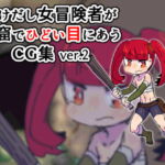 女冒険者が洞窟でひどいめにあうCG集ver.2 [RJ363189][19kome]
