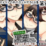 クラスメイトの黒葉さん〜黒葉さんと過ごす一年間〜 [RJ364154][here]