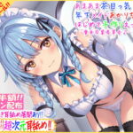 【旧作半額・超次元耳舐め!!】あまあま茶目っ気年下メイドあかりちゃんとはじめて子作りえっち♪童貞卒業委員会♪【3時間13分バイノーラル】 [RJ364409][C_Realization]