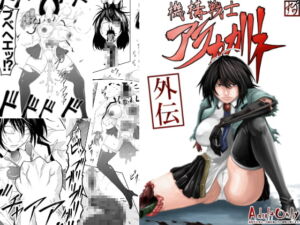 機構戦士アラカガネ 外伝 [RJ364762][すぴの]