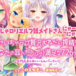 【KU100】のじゃロリエルフ妹メイドさんにゃーにゃー! ～淫語でいちゃラブ贅沢おねだり搾精えっち♪あなたの耳へたっぷり満足な726分～【5作品まとめハーレムパック+1】 [RJ364800][森のにゃんこカフェ]
