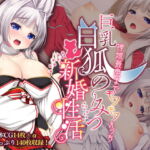 巨乳白狐様のーみつ新婚性活 ～神域最奥までモフモフえっち～ [RJ365432][どろっぷす!]