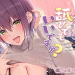 いっぱい舐めてもいいですか? [RJ365626][音撫屋]