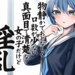物静かでおとなしく口数が少ない真面目で清楚系な女の子だけど淫乱 [RJ365634][ケチャップ味のマヨネーズ]