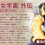 聖女学園外伝～高き誇り MC3～ [RJ365724][魔法の鍵]