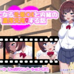 気になる先輩○Kと内緒の濃厚交尾する話 [RJ366032][お浄め寒天ファンファーレ]