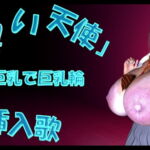 「黒い天使」るなは巨乳で巨乳輪 挿入歌 [RJ366342][Tgirls]