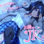 お隣のJKさん ～お母さんに内緒のエッチなカンケイ～ [RJ366472][岩盤浴]
