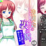 幼馴染の裏の貌。エッチな誘いに隠れた本音 1巻 [RJ366477][悶々堂]