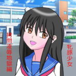 牝豚織絵の一生その1 [RJ366697][ゴキブリ炊き込みご飯]