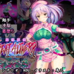 聖煌天使トリート・アルテール ～淫欲姦染～ [RJ366739][とりのおいしいところ]