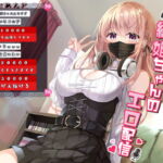 【期間限定 110円】リスナー参加型!織姫ちゃんのエロ配信 [RJ366757][だめニンゲン]