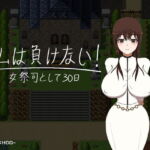 私は負けない! ~祭司として30日~ [RJ366818][Little Boy]