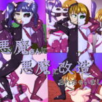 悪魔さんに悪魔に改造されちゃいまいした [RJ366881][コゴロー+]