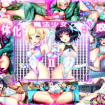女体化魔法少女、敗北!!2 [RJ367078][メランコル]