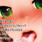 2022新年一発目「100円でフェラしてもらってザーメンも飲んでもらえる(6)」 [RJ367225][100均girls]