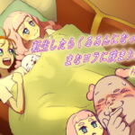 転生したらくるるんになってまなロラに挟まりたい [RJ367251][村々村]