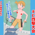 新春発育丸出しチビ四駆大会 [RJ367355][ねこパイソン]