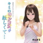 美少女プロレスリングストーリー「キミのリンコスが眩しくて」 [RJ367409][めんまる]