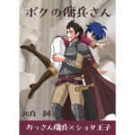ボクの傭兵さん [RJ367572][すのーほわいと]