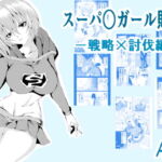 スーパ〇ガール敗北-戦略×討伐編ー [RJ367632][Aries]