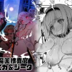 潜入魔薬捜査官モニカ&ジータ [RJ367673][QUDA]