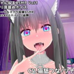 めうちゃんねるASMR Vol1 ぐっぽり耳舐めボイス [RJ367733][めうちゃんねる]