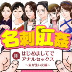 名刺肛姦 はじめましてで即アナルセックス 気が強い女編 [RJ367734][木野緩美]