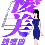 優美 凶愛に咽ぶ純花 [RJ367740][Z人]