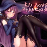社の魔女の幻惑エクスタシス [RJ367745][でざいあ～でざいな～ず]
