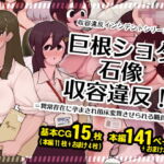 巨根ショタ石像収容違反!=異常存在に孕まされ苗床変異させられる職員たち= [RJ367900][SKYワークス]