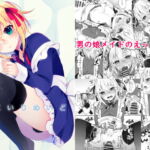 はこいりめいど [RJ367950][架空少女]