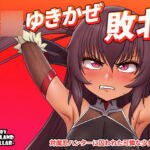 水〇 ゆきかぜ 敗北 [RJ368008][dollarland]