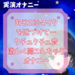 【実演オナニー】クチュクチュ音・あそこにマイクを近づけて… クチュクチュ音激しく聞こえちゃうオナニー [RJ368029][どきどきぼいす]